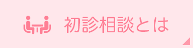 初診相談とは