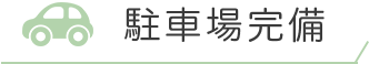 駐車場完備