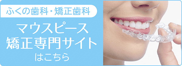 マウスピース矯正専門サイト
