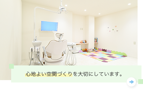 心地よい空間づくりを大切にしています。